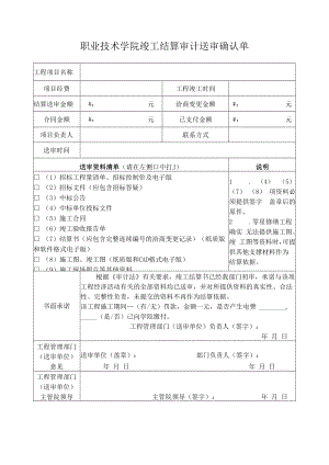 职业技术学院竣工结算审计送审确认单.docx