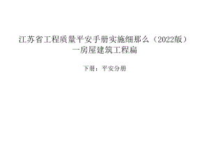 江苏省质量安全手册下册：安全分册.docx