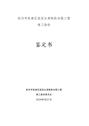 钦州市钦南区低径水库除险加固工程竣工验收鉴定书.docx