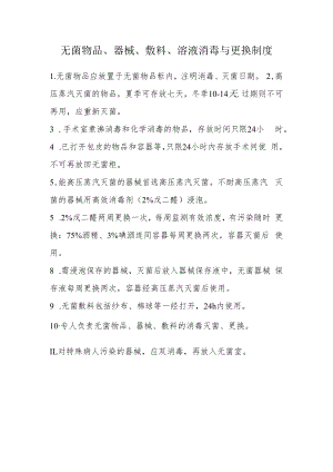 无菌物品器械、敷料、溶液消毒与更换制度.docx