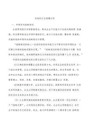 洗地机行业规模分析.docx