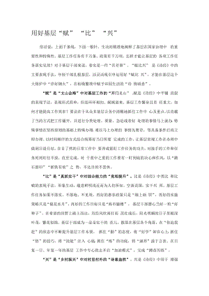 用好基层“赋”“比”“兴”.docx
