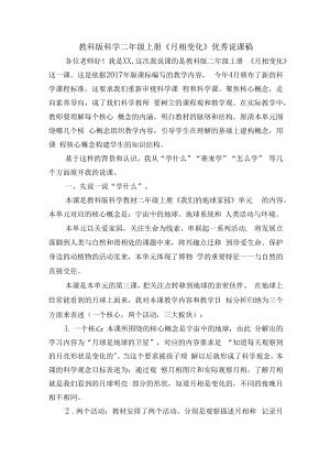 教科版科学二年级上册《月相变化》优秀说课稿.docx