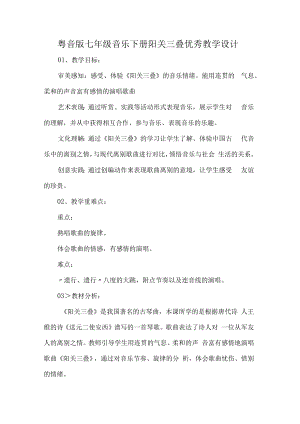 粤音版七年级音乐下册阳关三叠优秀教学设计.docx