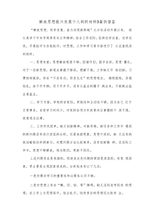 解放思想振兴发展个人剖析材料3篇供借鉴.docx