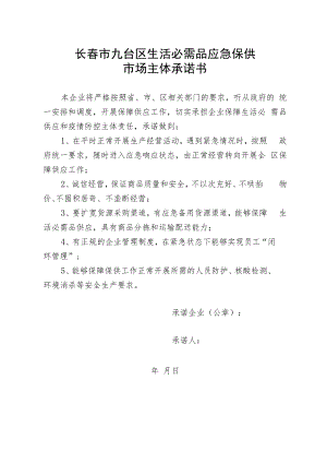 长春市九台区生活必需品应急保供市场主体承诺书.docx