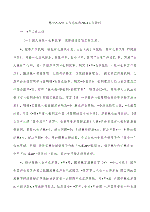 林业2022年工作总结和2023工作计划.docx