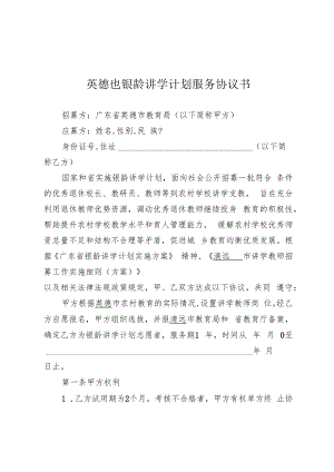 英德市银龄讲学计划服务协议书.docx