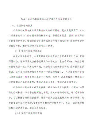 风电叶片用环氧树脂行业投资潜力及发展前景分析.docx