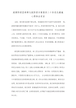 疫情防控坚持第九版防控方案落实二十条优化措施心得体会发言.docx