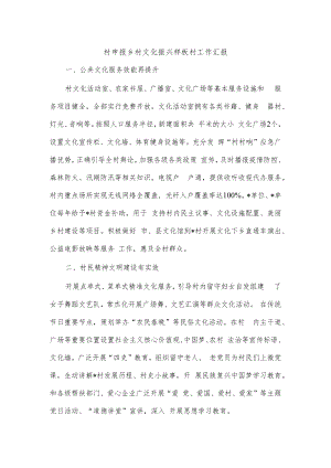 村申报乡村文化振兴样板村工作汇报.docx
