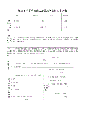 职业技术学院家庭经济困难学生认定申请表.docx