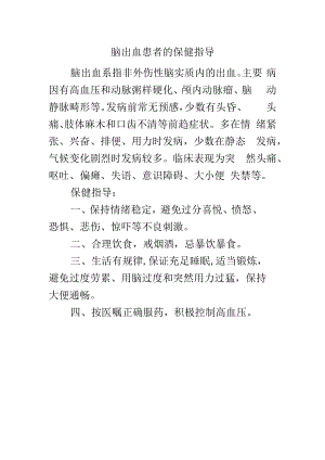 脑出血患者的保健指导.docx
