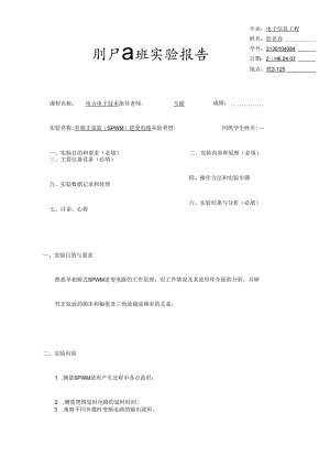 电力电子技术I-实验3-单相SPWM逆变电路.docx