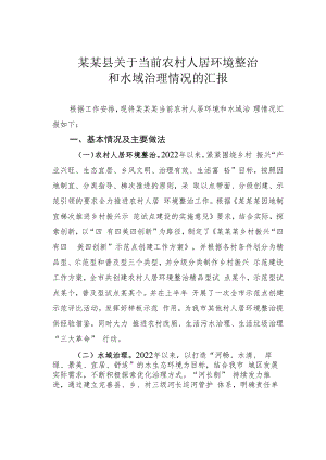 某某县关于当前农村人居环境整治和水域治理情况的汇报.docx