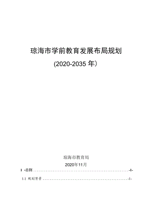 琼海市学前教育专项规划（2020-2035年）.docx