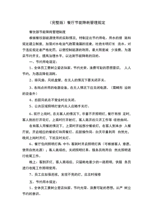 （完整版）餐厅节能降耗管理规定.docx