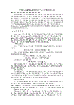 甲醇制丙烯技术开发及工业应用进展分析.docx