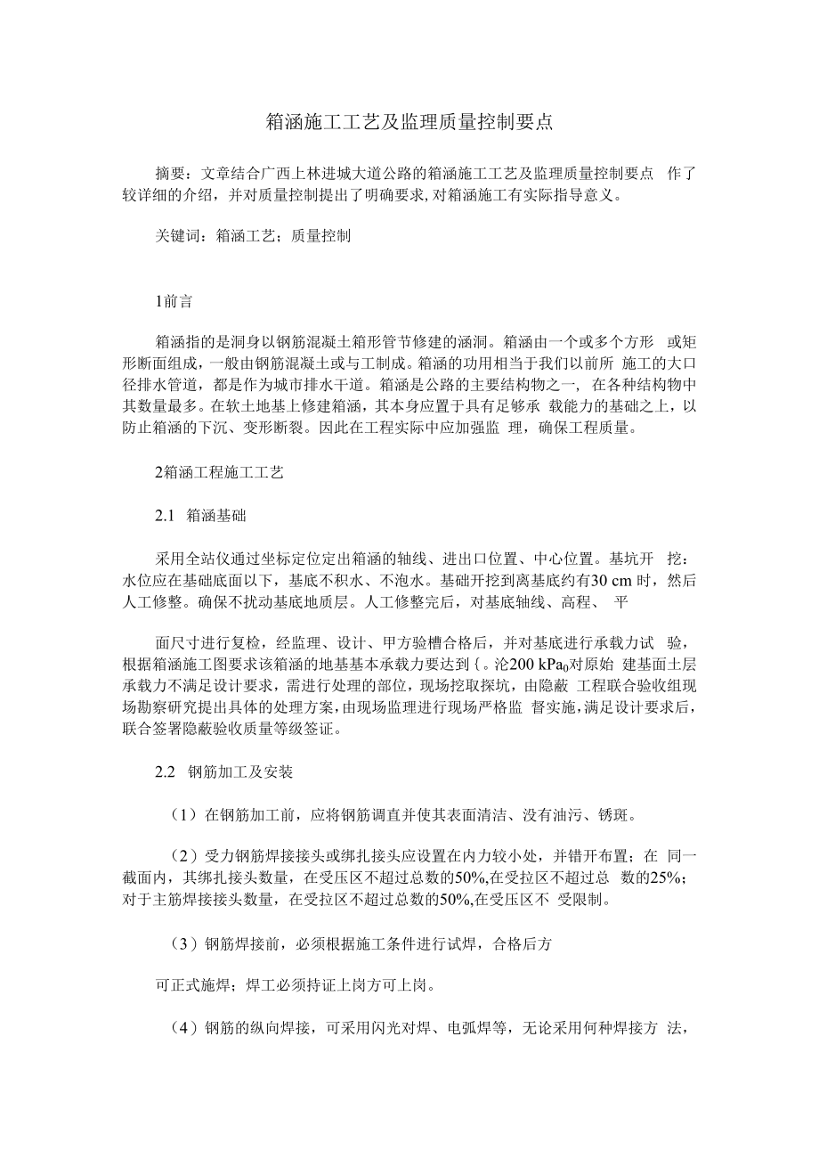 箱涵施工工艺及监理质量控制要点.docx_第1页