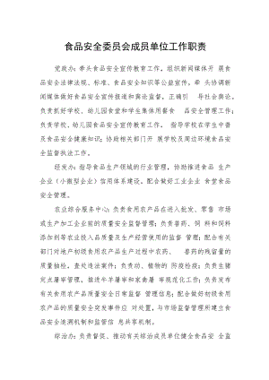 食品安全委员会成员单位工作职责.docx