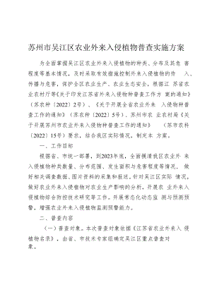 苏州市吴江区农业外来入侵植物普查实施方案.docx