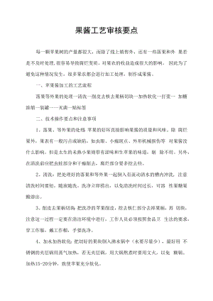 果酱工艺审核要点.docx