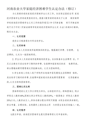河南农业大学家庭经济困难学生认定办法修订.docx