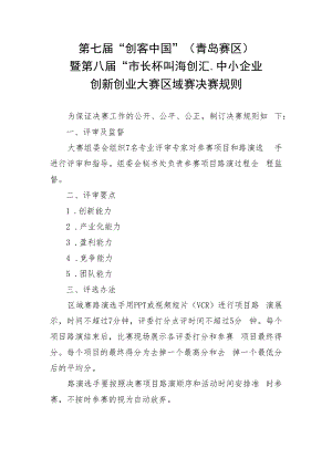 第七届“创客中国”青岛赛区暨第八届“市长杯”海创汇中小企业创新创业大赛区域赛决赛规则.docx