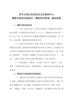 苏木乡镇卫生院社区卫生服务中心蒙医中医综合服务区蒙医馆中医馆建设指南.docx