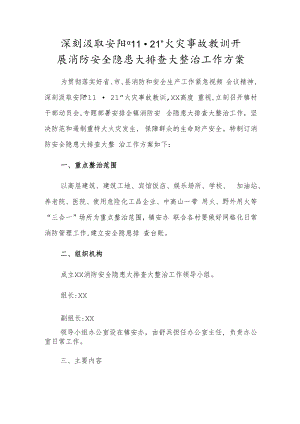 深刻汲取安阳“11· 21”火灾事故教训开展消防安全隐患大排查大整治工作方案.docx