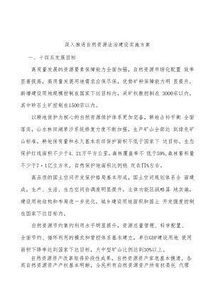 深入推进自然资源法治建设实施方案.docx