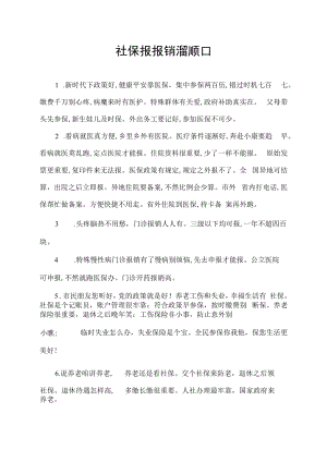 社保报报销溜顺口.docx