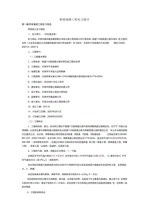 桥梁道路工程实习报告.docx