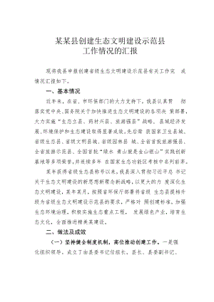 某某县创建生态文明建设示范县工作情况的汇报.docx