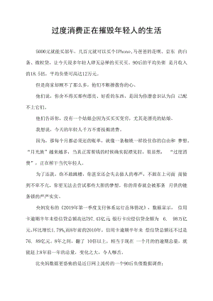 过度消费正在摧毁年轻人的生活.docx