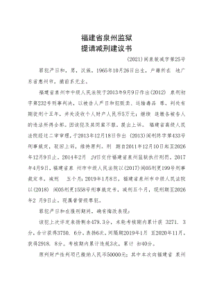 福建省泉州监狱提请减刑建议书.docx