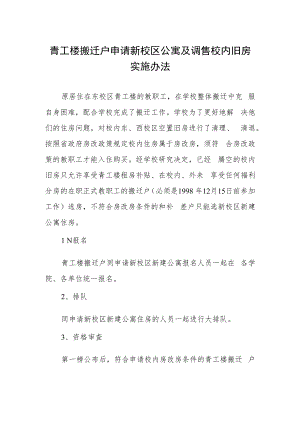 青工楼搬迁户申请新校区公寓及调售校内旧房实施办法.docx