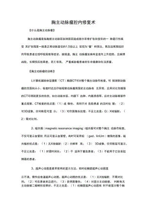 胸主动脉瘤腔内修复术.docx