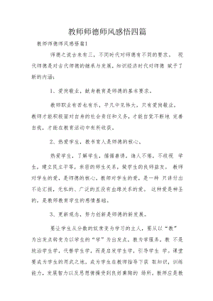 教师师德师风感悟四篇.docx