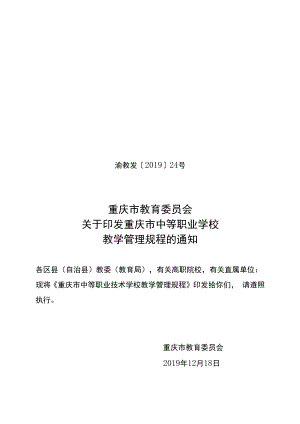 重庆市中等职业学校教学管理规程.docx