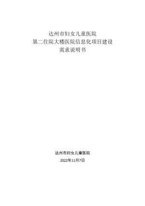 达州市妇女儿童医院第二住院大楼医院信息化项目建设需求说明书.docx