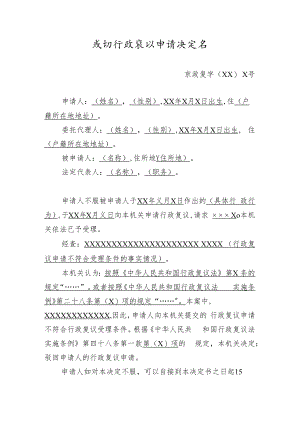 驳回行政复议申请决定书模板.docx