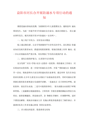益阳市河长办开展防溺水专项行动的通知.docx