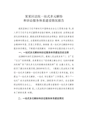 某某区法院一站式多元解纷和诉讼服务体系建设情况报告.docx