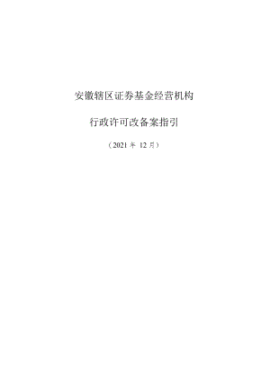 附件2：安徽辖区证券基金经营机构行政许可改备案指引doc.docx