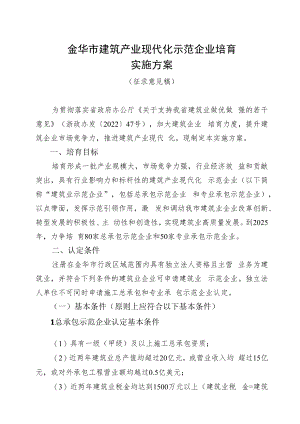 金华市建筑产业现代化示范企业培育实施方案.docx