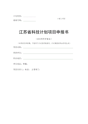 面上项目计划类别指南代码江苏省科技计划项目申报书.docx