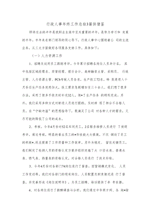 行政人事年终工作总结3篇供借鉴.docx