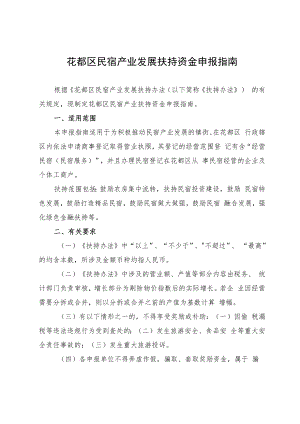 花都区民宿产业发展扶持资金申报指南.docx