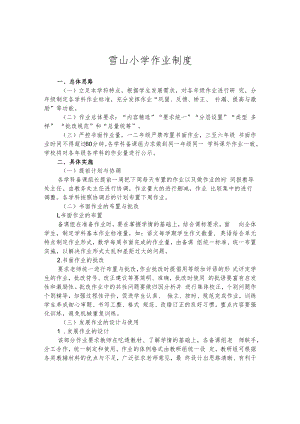 雪山小学作业制度.docx